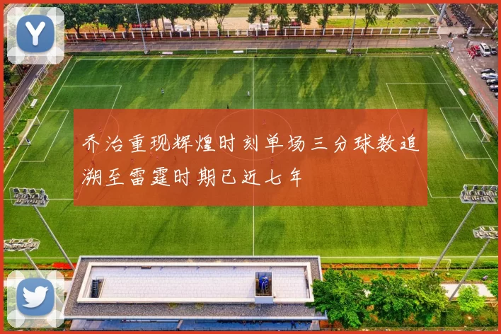 乔治重现辉煌时刻单场三分球数追溯至雷霆时期已近七年