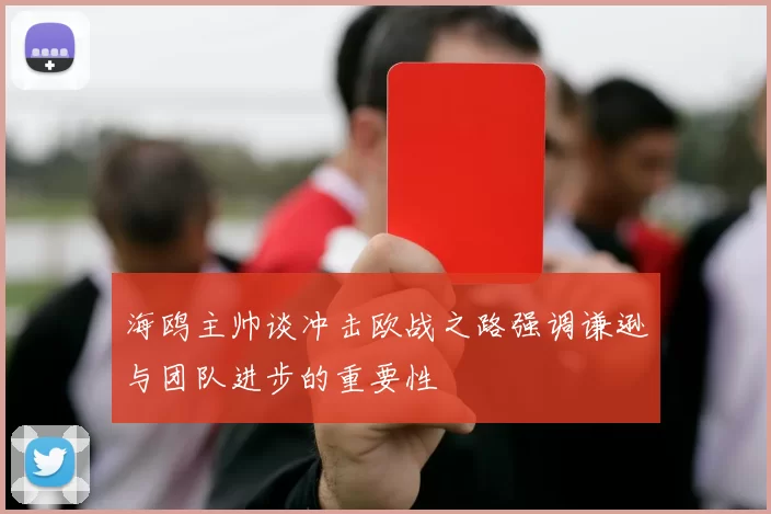 海鸥主帅谈冲击欧战之路强调谦逊与团队进步的重要性