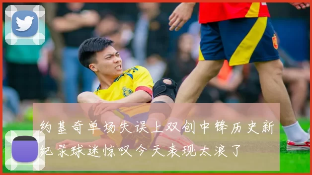 约基奇单场失误上双创中锋历史新纪录球迷惊叹今天表现太浪了