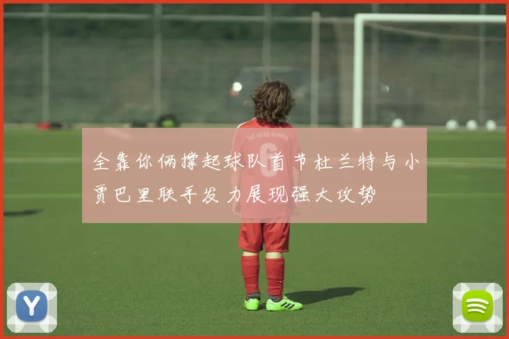 全靠你俩撑起球队首节杜兰特与小贾巴里联手发力展现强大攻势