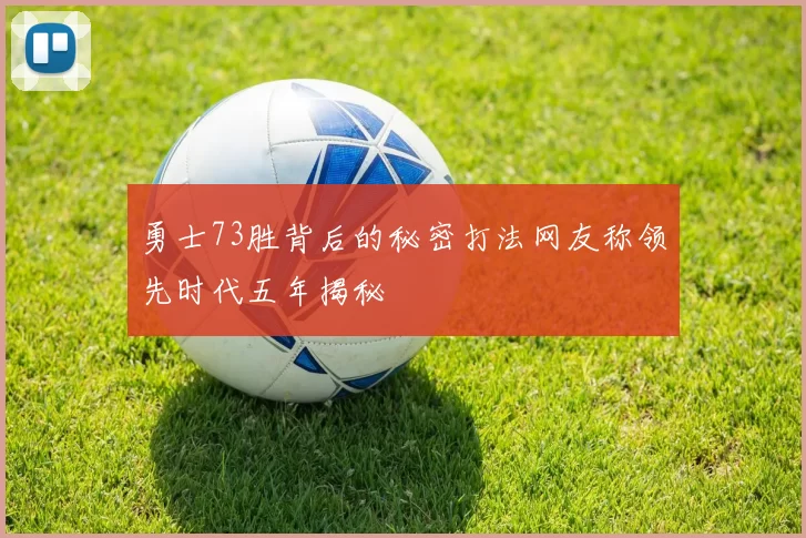 勇士73胜背后的秘密打法网友称领先时代五年揭秘